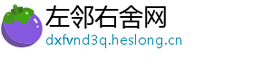 左邻右舍网